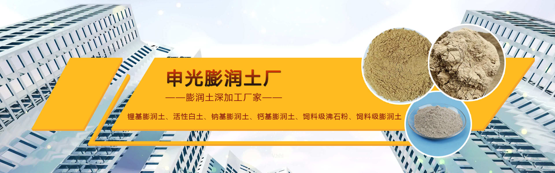 申光膨潤(rùn)土廠(chǎng)